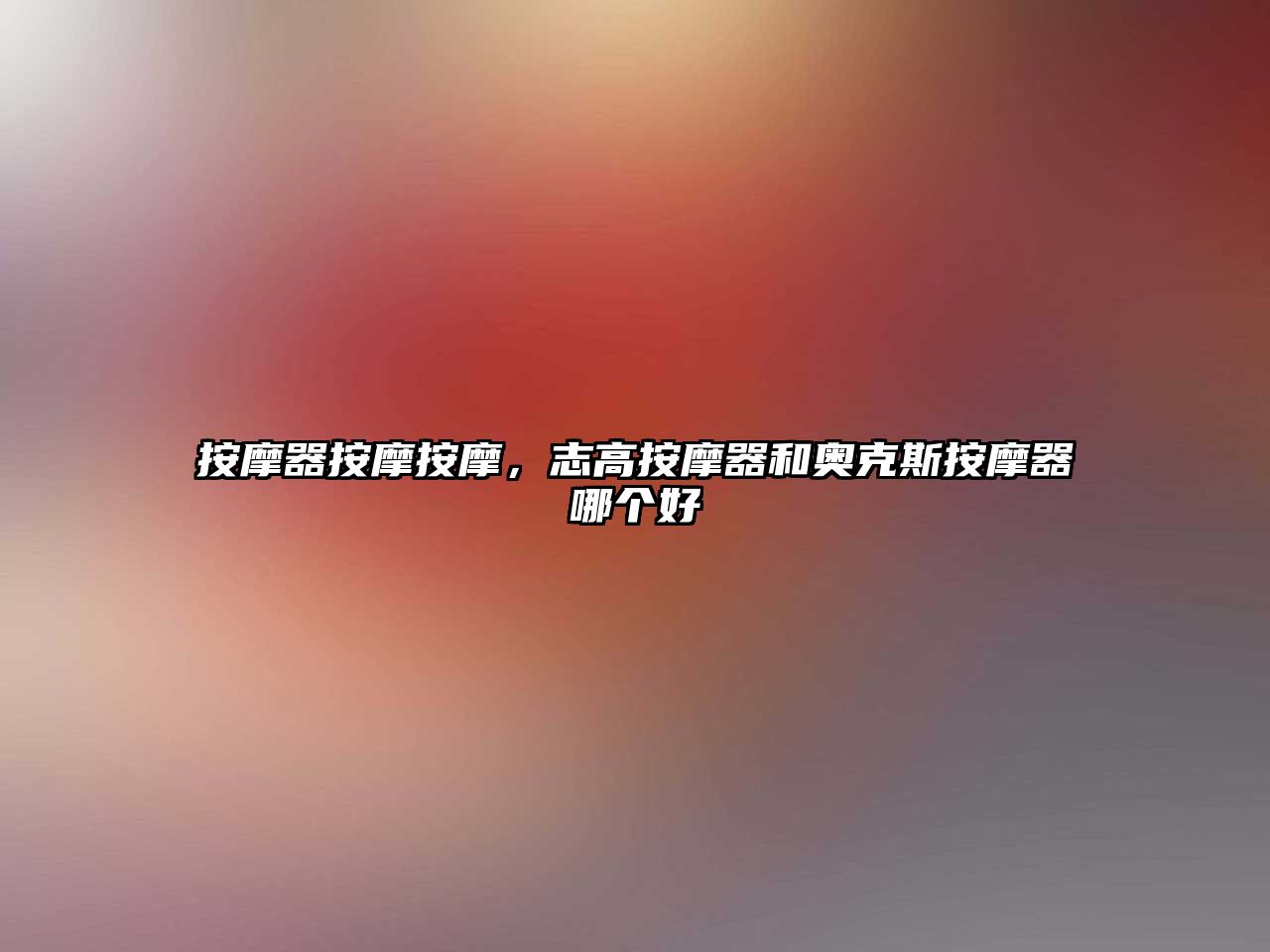 按摩器按摩按摩，志高按摩器和奧克斯按摩器哪個(gè)好