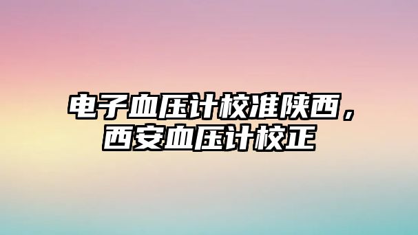 電子血壓計(jì)校準(zhǔn)陜西，西安血壓計(jì)校正