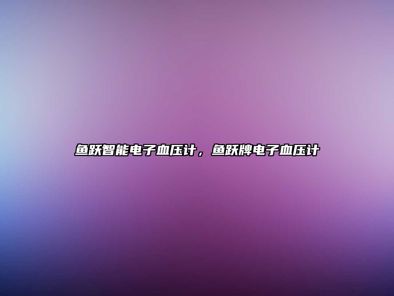 魚躍智能電子血壓計(jì)，魚躍牌電子血壓計(jì)
