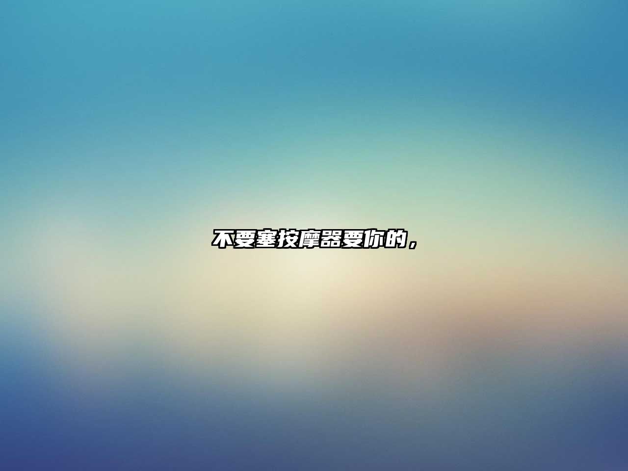 不要塞按摩器要你的，