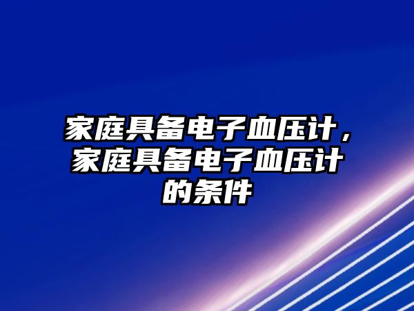 家庭具備電子血壓計，家庭具備電子血壓計的條件