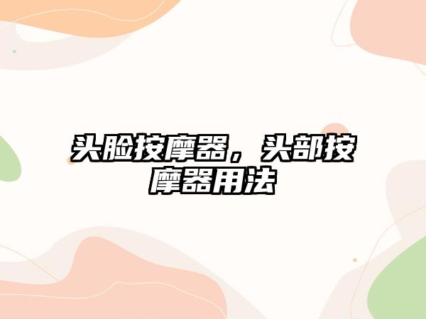 頭臉按摩器，頭部按摩器用法
