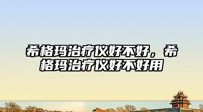希格瑪治療儀好不好，希格瑪治療儀好不好用