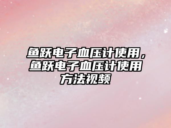 魚(yú)躍電子血壓計(jì)使用，魚(yú)躍電子血壓計(jì)使用方法視頻