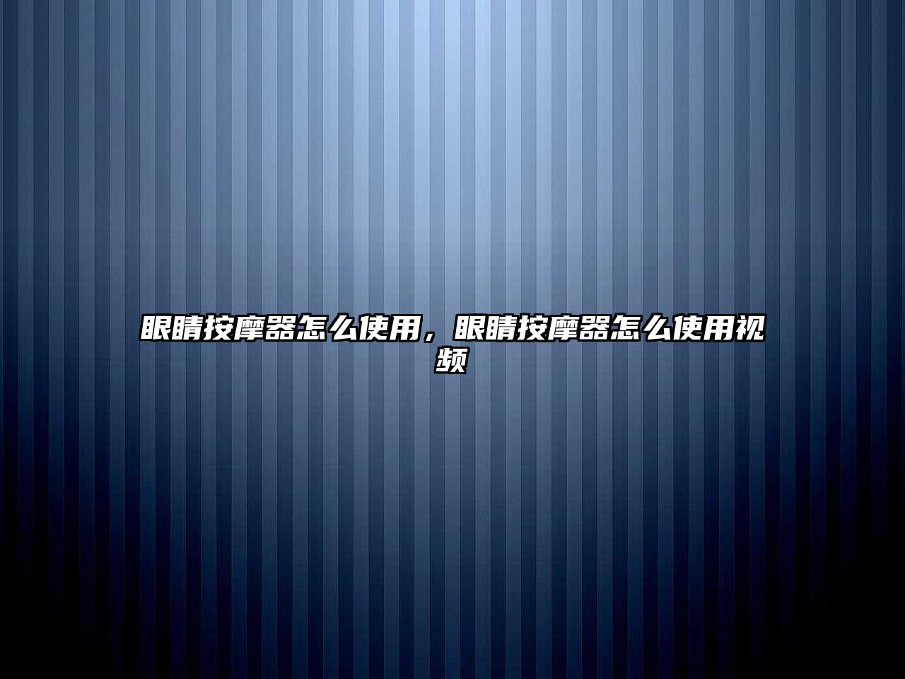 眼睛按摩器怎么使用，眼睛按摩器怎么使用視頻