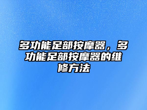 多功能足部按摩器，多功能足部按摩器的維修方法