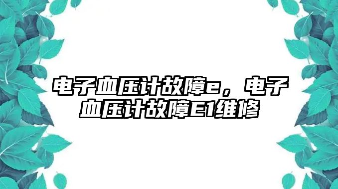電子血壓計故障e，電子血壓計故障E1維修