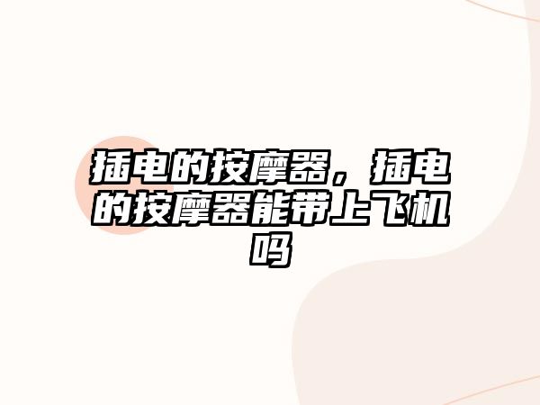 插電的按摩器，插電的按摩器能帶上飛機嗎