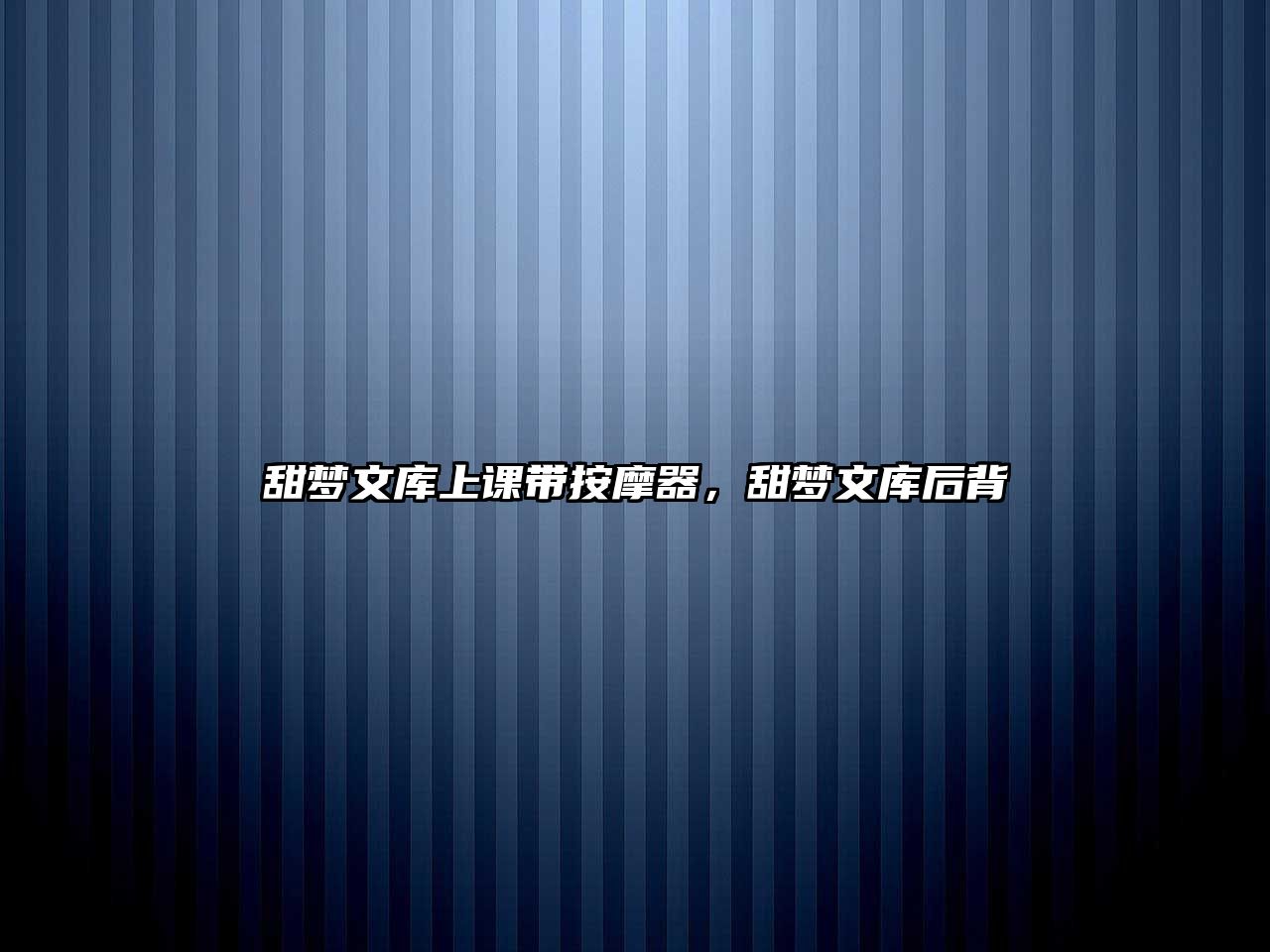 甜夢文庫上課帶按摩器，甜夢文庫后背