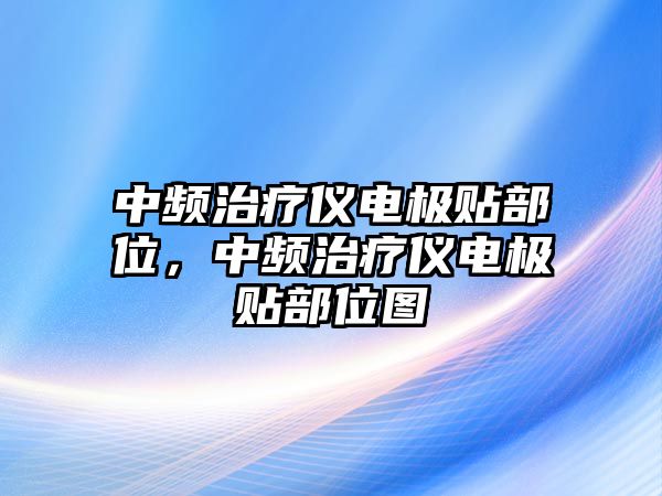 中頻治療儀電極貼部位，中頻治療儀電極貼部位圖