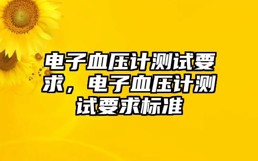 電子血壓計測試要求，電子血壓計測試要求標準