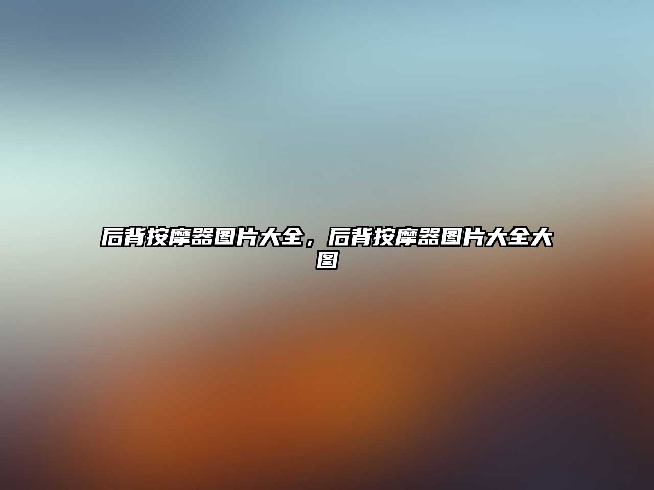 后背按摩器圖片大全，后背按摩器圖片大全大圖