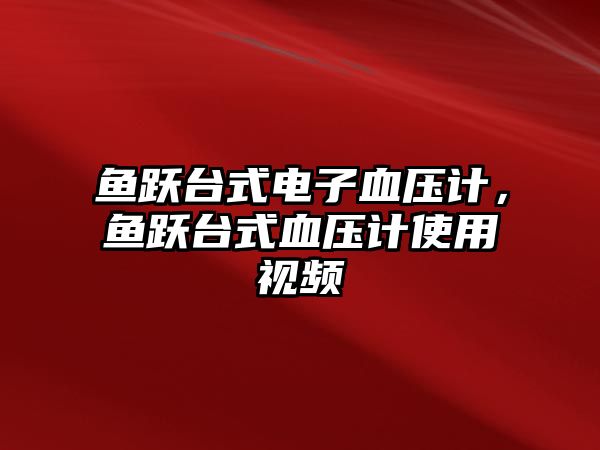 魚躍臺式電子血壓計，魚躍臺式血壓計使用視頻