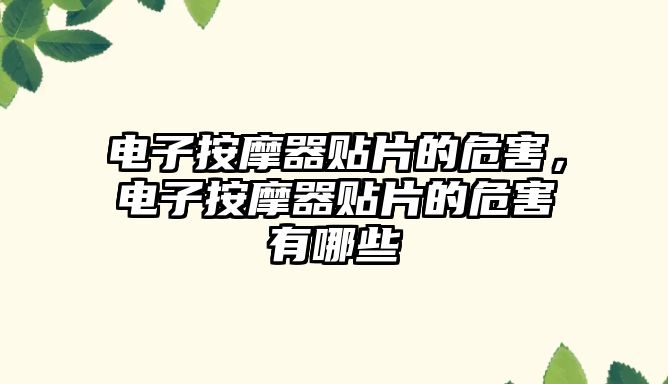 電子按摩器貼片的危害，電子按摩器貼片的危害有哪些