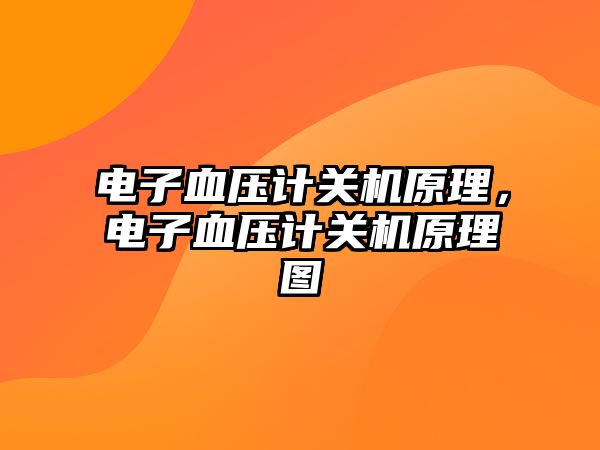 電子血壓計(jì)關(guān)機(jī)原理，電子血壓計(jì)關(guān)機(jī)原理圖
