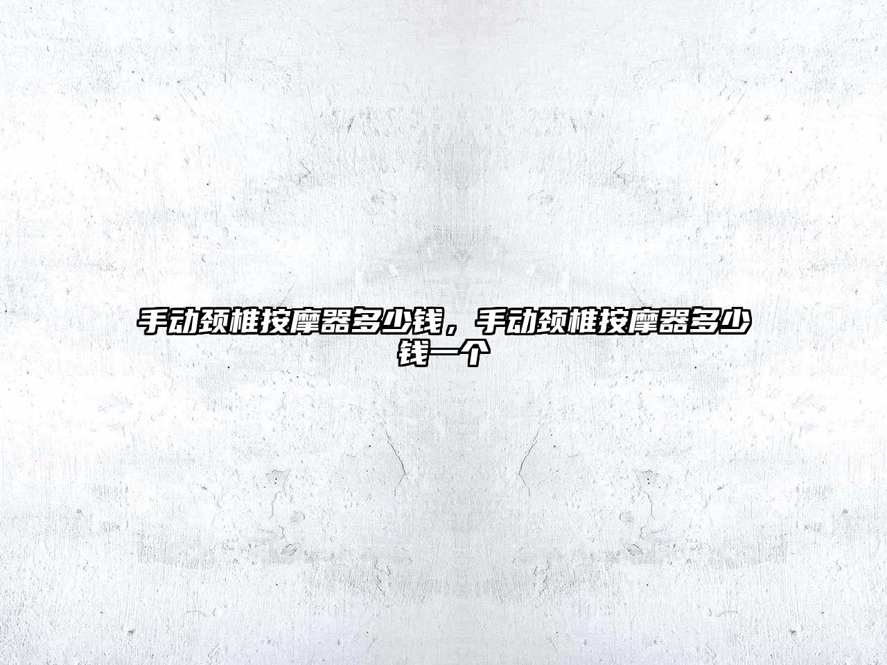 手動頸椎按摩器多少錢，手動頸椎按摩器多少錢一個