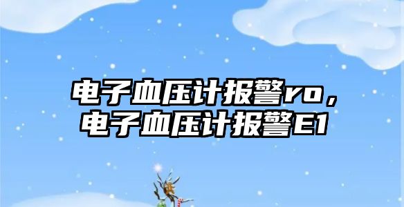 電子血壓計報警ro，電子血壓計報警E1