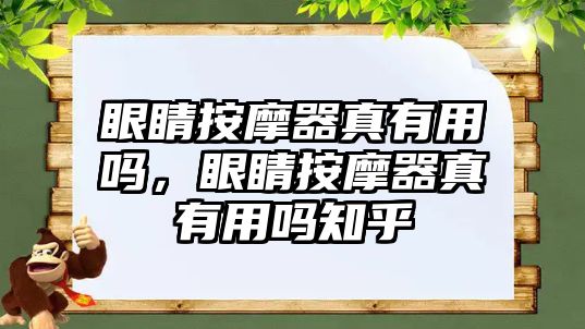 眼睛按摩器真有用嗎，眼睛按摩器真有用嗎知乎