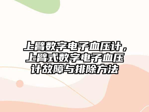 上臂數(shù)字電子血壓計，上臂式數(shù)字電子血壓計故障與排除方法