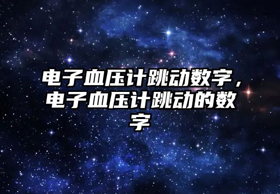 電子血壓計(jì)跳動(dòng)數(shù)字，電子血壓計(jì)跳動(dòng)的數(shù)字