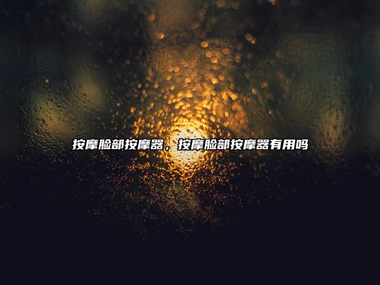 按摩臉部按摩器，按摩臉部按摩器有用嗎