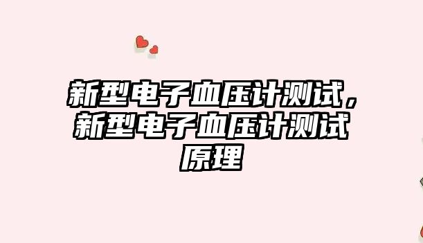 新型電子血壓計(jì)測(cè)試，新型電子血壓計(jì)測(cè)試原理