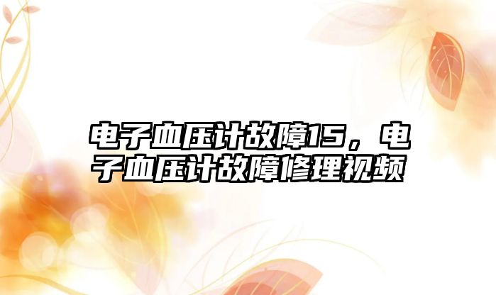 電子血壓計故障15，電子血壓計故障修理視頻