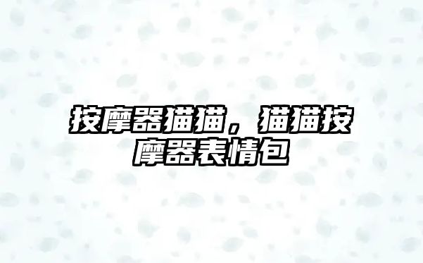 按摩器貓貓，貓貓按摩器表情包