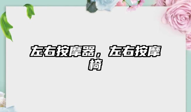 左右按摩器，左右按摩椅