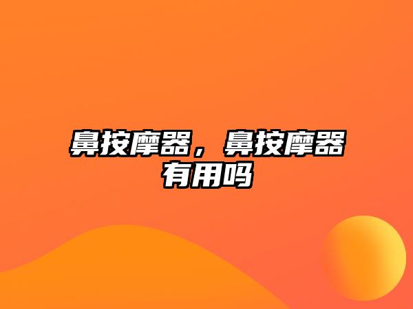 鼻按摩器，鼻按摩器有用嗎