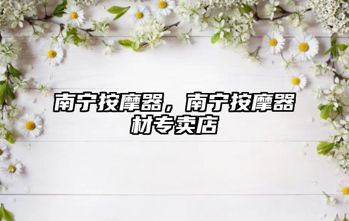 南寧按摩器，南寧按摩器材專賣店