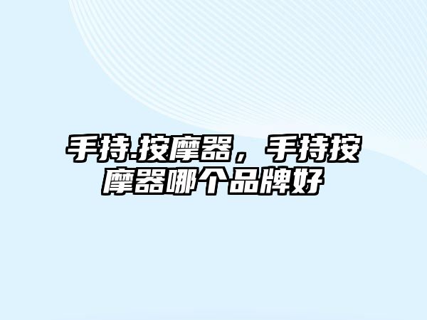 手持.按摩器，手持按摩器哪個品牌好
