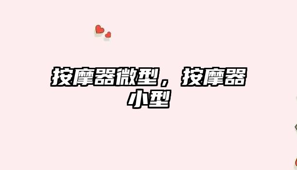 按摩器微型，按摩器小型