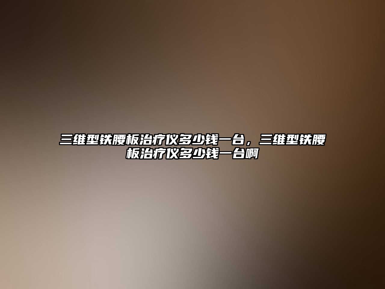 三維型鐵腰板治療儀多少錢一臺，三維型鐵腰板治療儀多少錢一臺啊