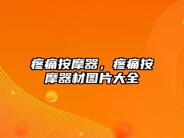 疼痛按摩器，疼痛按摩器材圖片大全