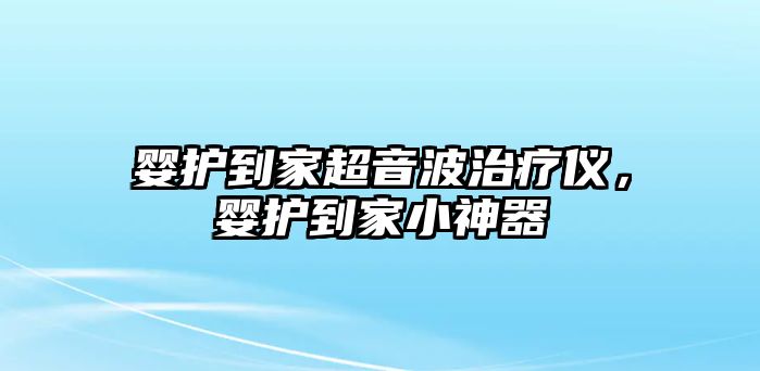 嬰護到家超音波治療儀，嬰護到家小神器