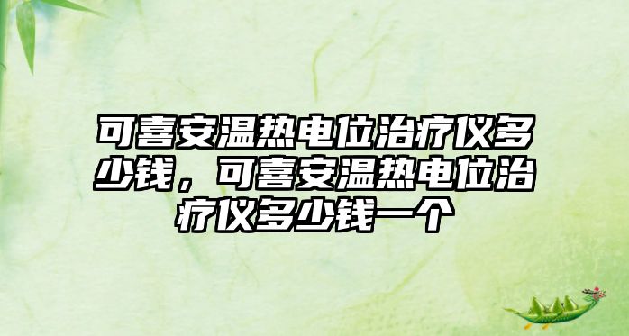可喜安溫?zé)犭娢恢委焹x多少錢，可喜安溫?zé)犭娢恢委焹x多少錢一個