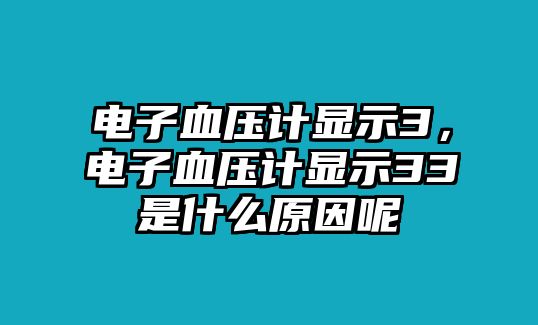 電子血壓計(jì)顯示3，電子血壓計(jì)顯示33是什么原因呢