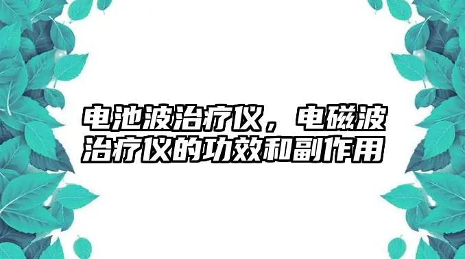 電池波治療儀，電磁波治療儀的功效和副作用