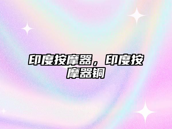 印度按摩器，印度按摩器銅
