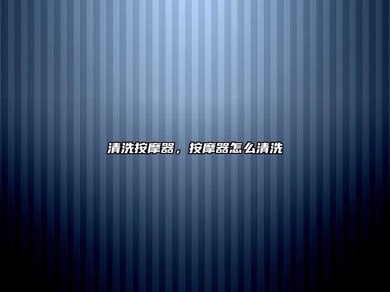 清洗按摩器，按摩器怎么清洗