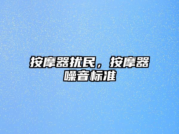 按摩器擾民，按摩器噪音標(biāo)準(zhǔn)