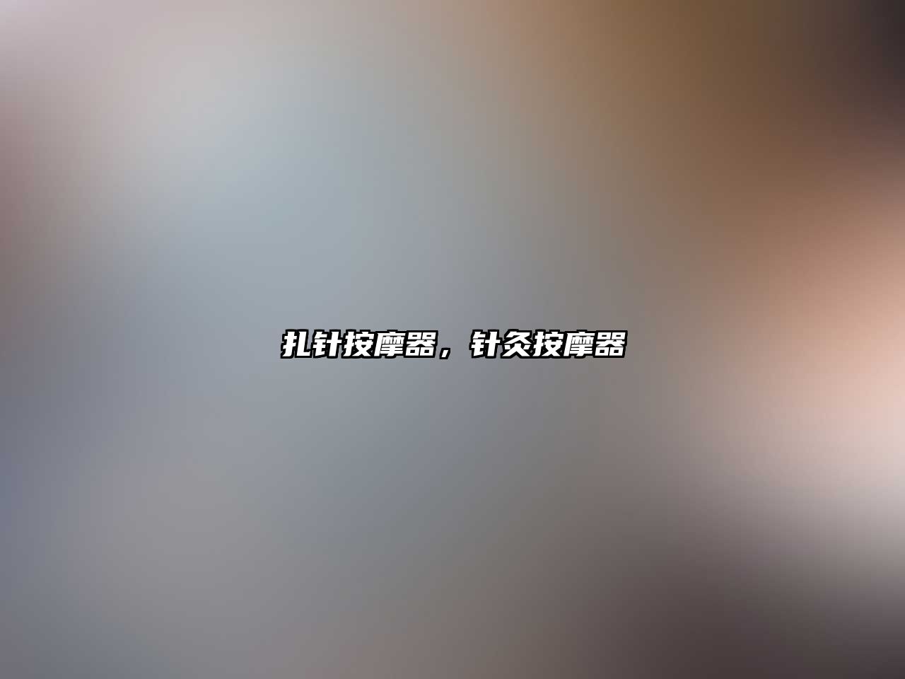 扎針按摩器，針灸按摩器