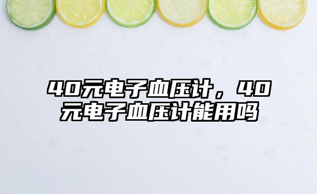 40元電子血壓計(jì)，40元電子血壓計(jì)能用嗎