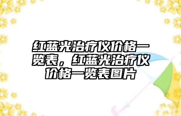 紅藍光治療儀價格一覽表，紅藍光治療儀價格一覽表圖片