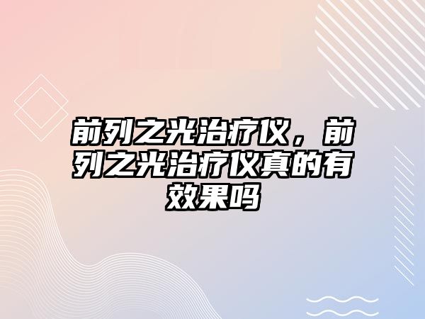 前列之光治療儀，前列之光治療儀真的有效果嗎