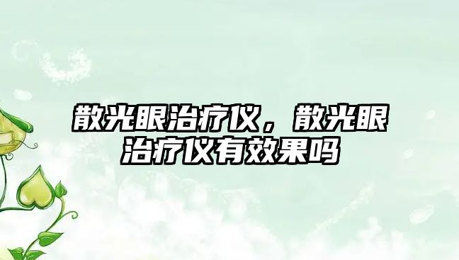 散光眼治療儀，散光眼治療儀有效果嗎