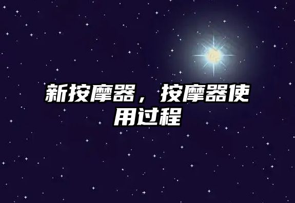 新按摩器，按摩器使用過程