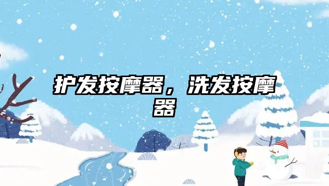 護(hù)發(fā)按摩器，洗發(fā)按摩器