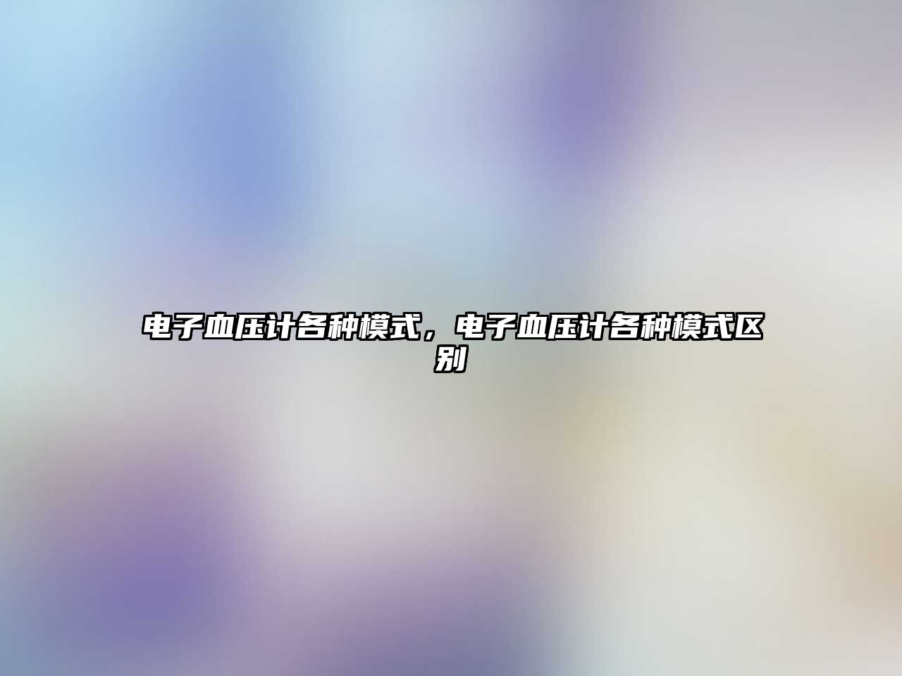 電子血壓計各種模式，電子血壓計各種模式區(qū)別